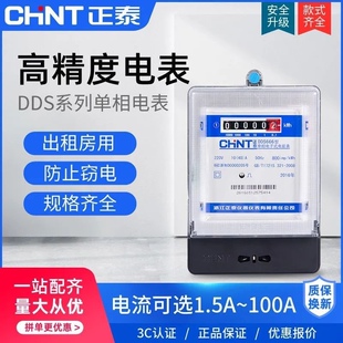 正泰单相电表计度器220V家用出租房666高精度电子式电度表DDS7777