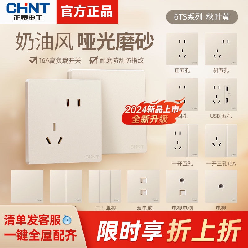 正泰新款插座开关面板家用86型16a墙壁一开usb五孔暗装6TS秋叶黄