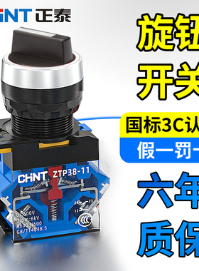 正泰旋钮开关ZTP38-20X/31自复位自锁平钮开孔22mm二档三档黑色