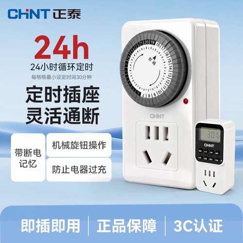 正泰机械循环定时器插座24小时自动断电开关电源定时器插排时间控