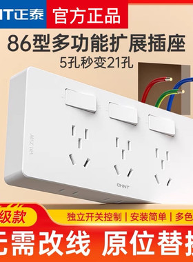 正泰86拓展多功能转换器排插分控