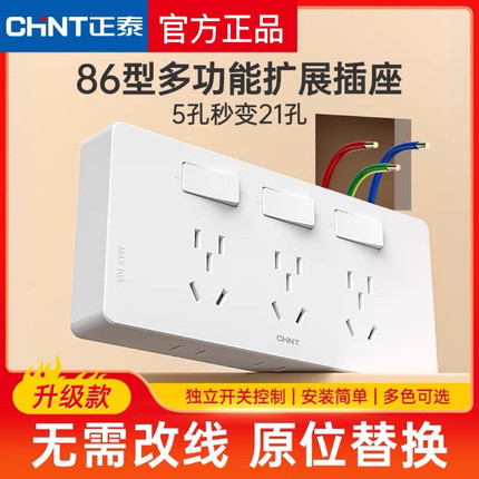 正泰86型扩展插座多功能转换器墙壁面板家用分控二十一孔带三开关