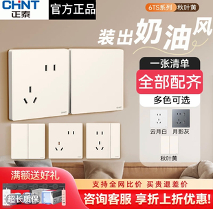 正泰开关插座86暗装法式奶油风墙壁面板可可蛋奶菱花白6TS秋叶黄