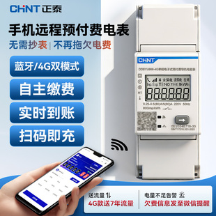 正泰4G远程预付费智能电表单相出租房家用蓝牙远程抄表智能电表