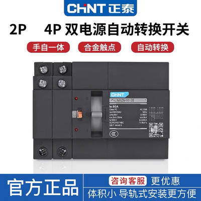 正泰新款双电源自动转换开关小体导轨式2P80A两相电220V三相380V