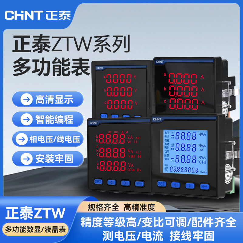 正泰ZTW数显表高精度多功能智能新款液晶电流表相线电压RS485通讯