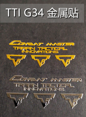 TTI/SI金属格洛克g34贴纸GLOCK周边G17G18G19战术贴TTI标装饰