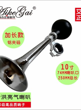 10寸铝合金夹码大号气喇叭