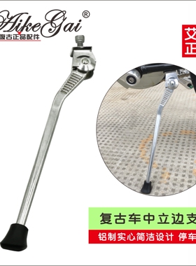 艾克正品欧款荷兰自行车HOLAND中支撑铝合金撑脚700C28寸通用脚撑