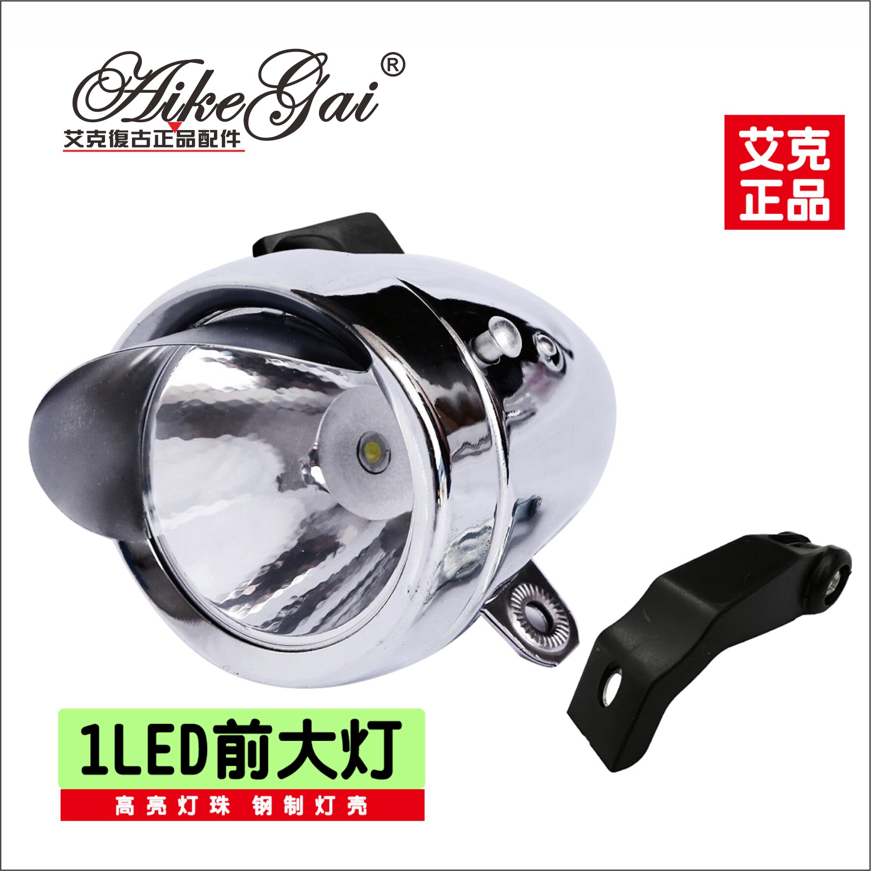 艾克复古正品帽檐钢制LED前大灯手柄开关高流明自行车前大灯