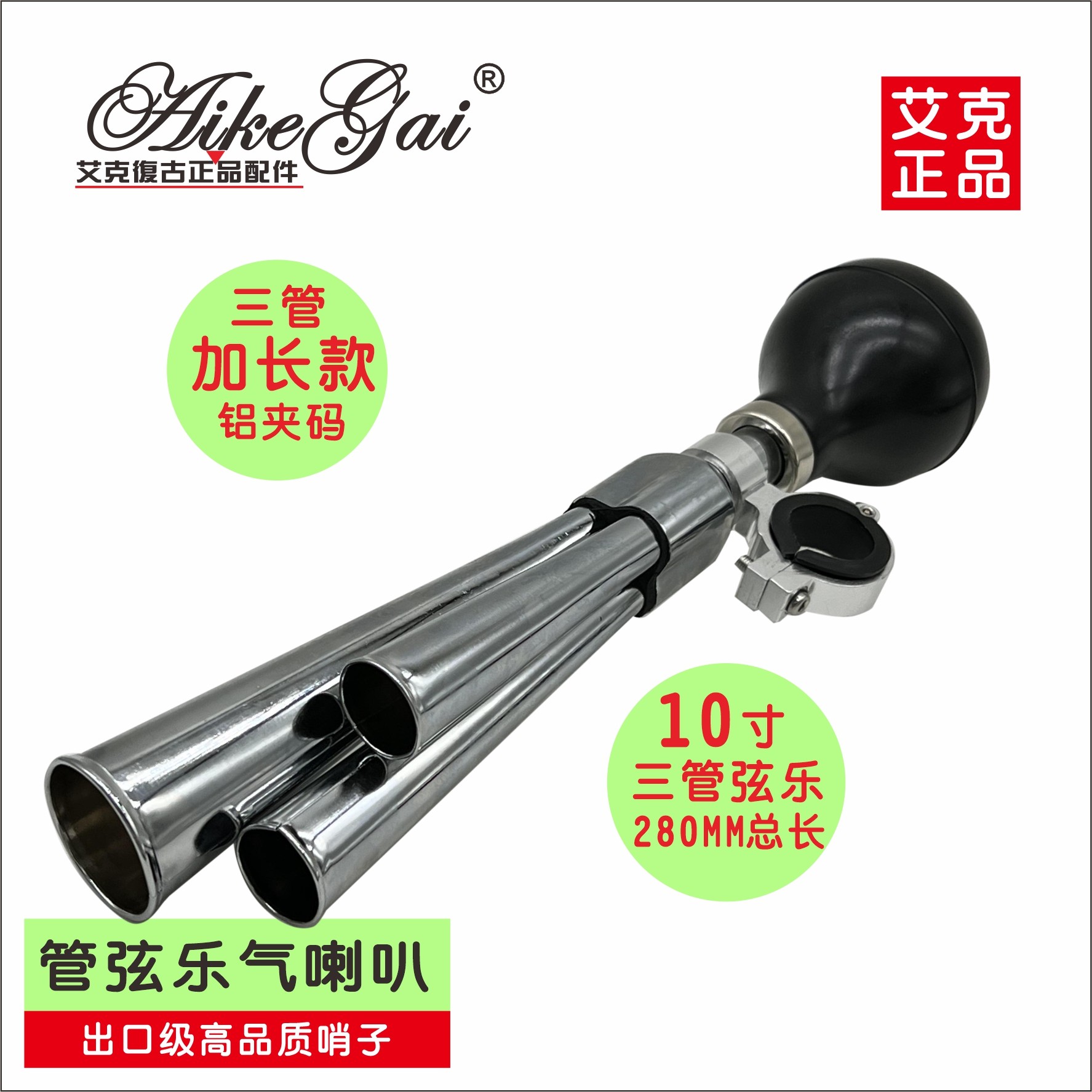 Aikegai复古正品铝合金夹码10寸三管气喇叭加大气囊和弦音手捏