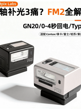 FlashQ FM2旁轴复古TTL闪光灯补光灯适用富士徕卡哈苏CONTAX索尼