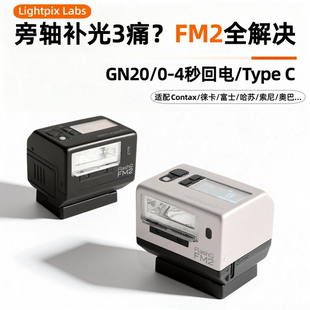 FM2旁轴复古TTL闪光灯补光灯适用富士徕卡哈苏CONTAX索尼 FlashQ