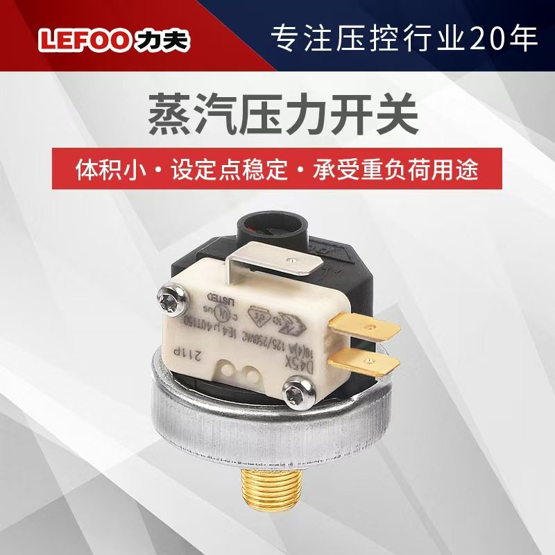 力夫LF25蒸汽熨斗锅炉泡奶咖啡机可调节水压气压力开关温控传感器