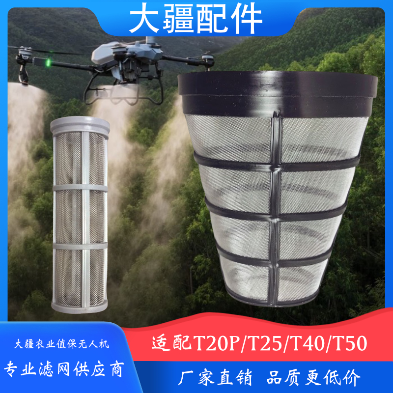 智慧农用大疆农业全自动植保无人机T20P/T25/T40/T50上下水过滤网