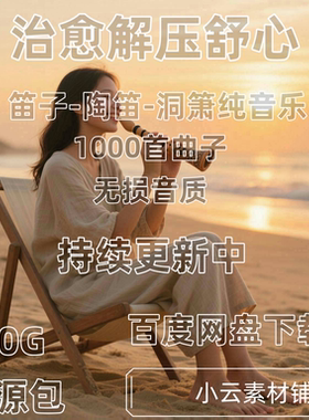 陶笛子洞箫纯音乐治愈系轻音源车载音频下载包无损音质歌曲MP3