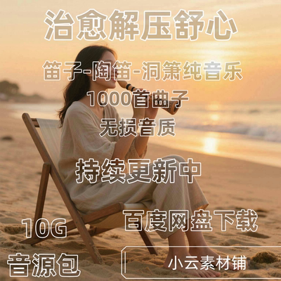 陶笛子洞箫纯音乐治愈系轻音源车载音频下载包无损音质歌曲MP3