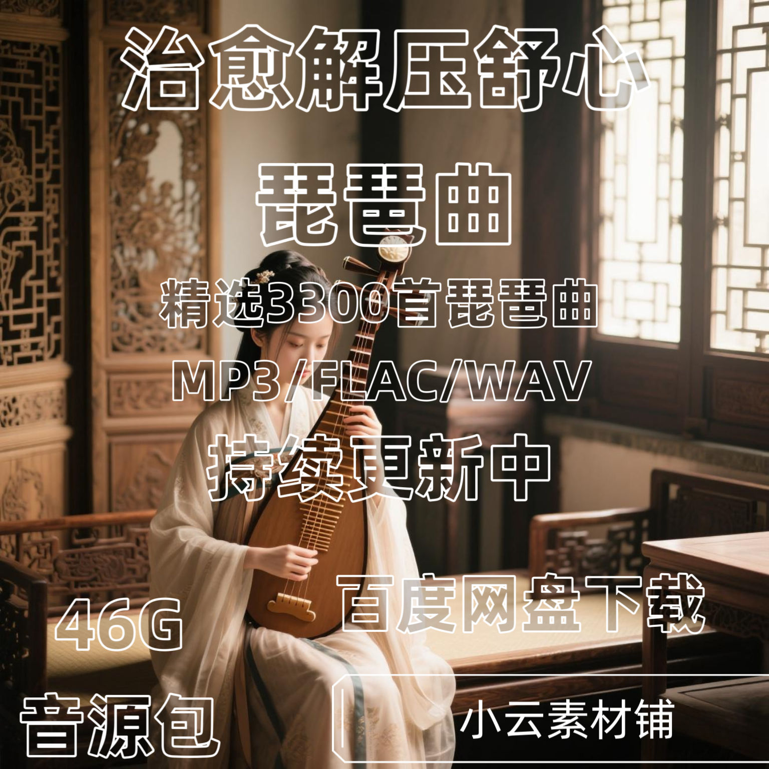琵琶经典名曲清澈明亮柔和舒缓放松茶室民族乐器MP3纯音乐轻音乐