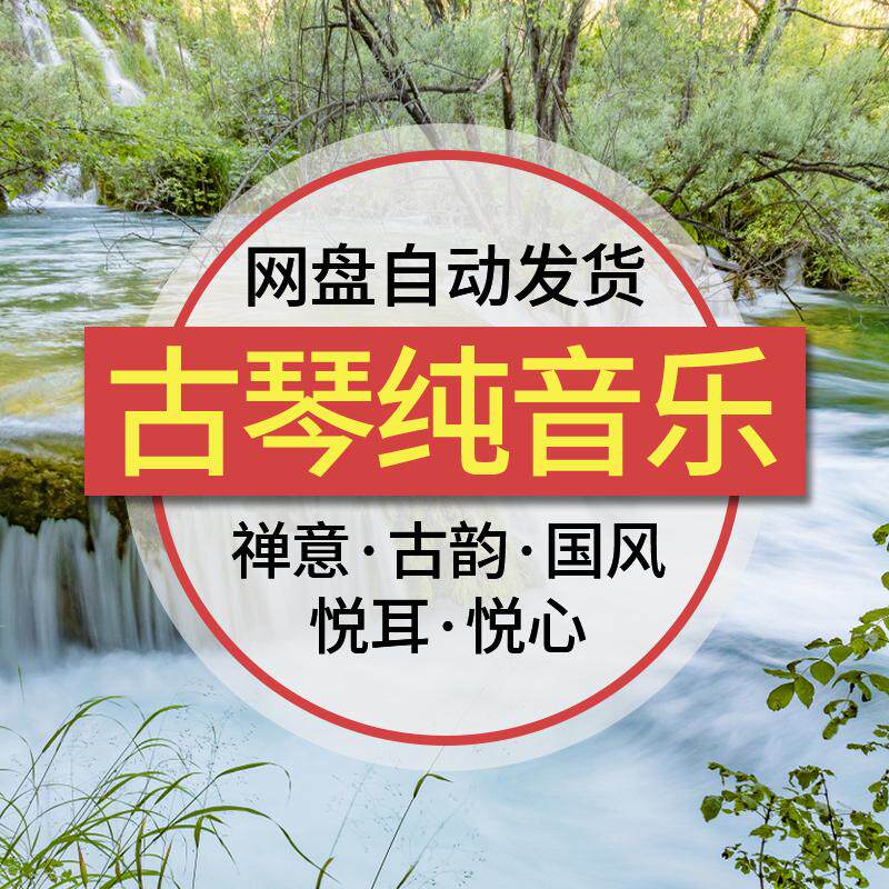 古琴轻音乐传统经典古典国风高山流水民族乐器七弦mp3纯音乐
