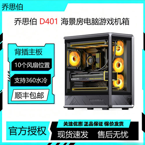 乔思伯D401海景房背插ATX竖装显卡玻璃侧透360水冷游戏电脑机箱