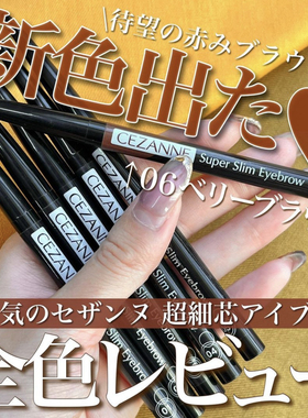 日本Cezanne倩诗丽0.9mm倩丽极细眉笔免削自然持久防水 挑剔眉笔