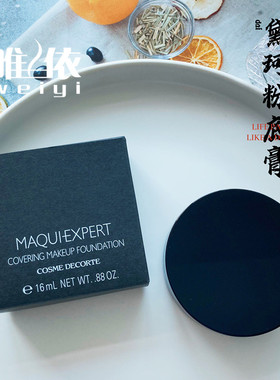 日本黛珂MAQUIEXPERT专业级强遮瑕粉底膏粉霜25g持久控油专用粉扑