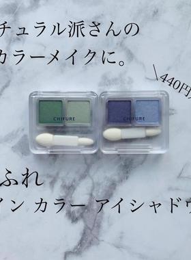 蓝绿眼影！千妇恋chifure双色眼影千肤恋茶绿84号蓝色93号小巧