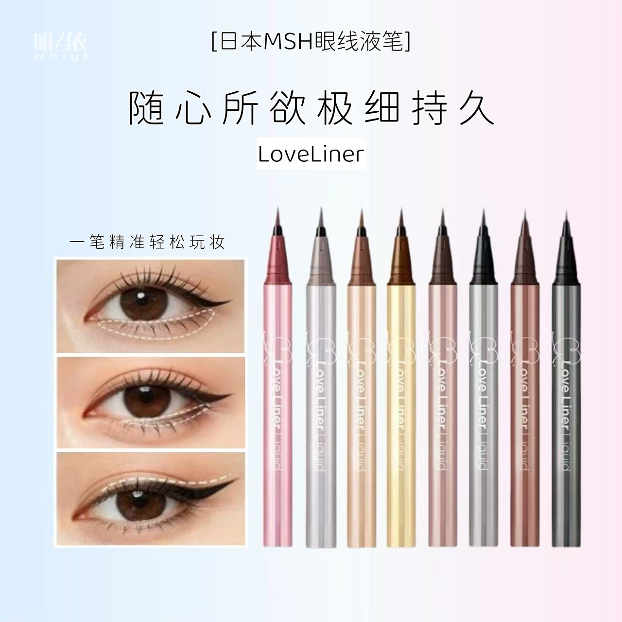 【现货秒发】日本 MSH LoveLiner眼线液笔极细防水防汗持久不晕染