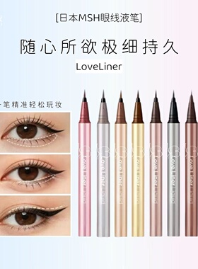 【现货秒发】日本 MSH LoveLiner眼线液笔极细防水防汗持久不晕染