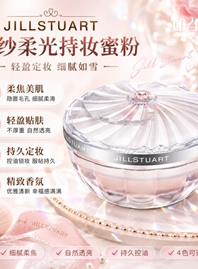 【现货包税】小猴子同款日本 JILLSTUART雪纱柔光蜜粉散粉定妆20g