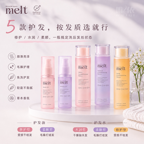 花王melt护发精华水精华油