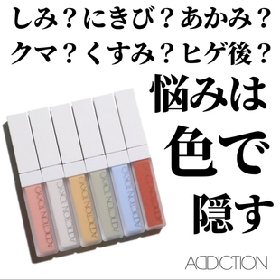 【现货】 日本专柜ADDICTION2025春季肤色修正液调色遮瑕蜜 全6色