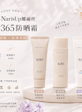【现货秒发】 Naris娜丽丝26新品 by365防晒霜控油防晒乳清爽啫喱
