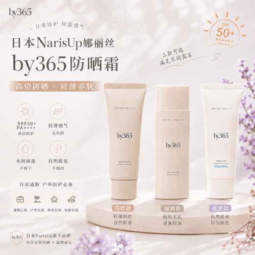 【现货秒发】 Naris娜丽丝26新品 by365防晒霜控油防晒乳清爽啫喱