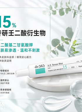 【现货秒发】日本DR365 A.Z.壬二酸精华凝胶 控油淡化痘印 15g/支