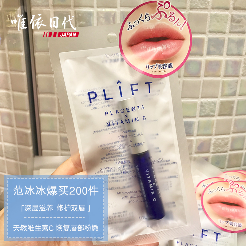 现货日本天然物研究所plift Vp胎盘素唇部精华液6ml 唯依gogogo 淘优券 现货日本天然物研究所plift Vp胎盘素唇部精华液6ml 唯依gogogo 淘优券