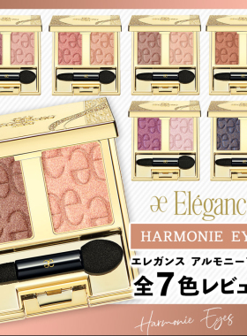 日本专柜Elegance雅莉格丝双色眼影盘01 02 03 04 05 06 07 09 10