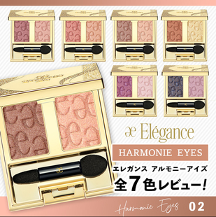 日本专柜Elegance雅莉格丝双色眼影盘01 02 03 04 05 06 07 09 10