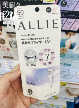【清仓】LastingPrimer UV嘉娜宝Allie防晒霜清爽控油水润隔离妆