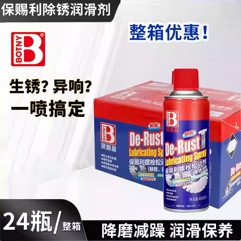 整箱保赐利螺栓松动剂螺丝除锈剂防门响润滑油防锈润滑剂生锈喷剂