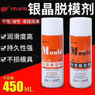 正品银晶脱模剂离型剂环保脱模剂干性LR13油性LR11