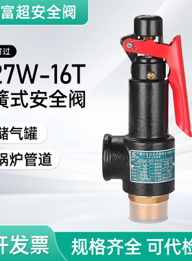 富超A27W-10/16T弹簧式储气罐安全阀锅炉空压机第三方检测报告
