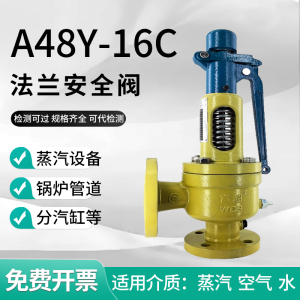 富超法兰式安全阀A48Y-16C弹簧全启蒸汽锅炉水压管道储气罐泄压阀