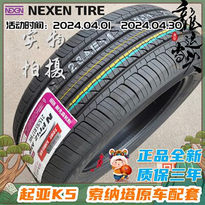 NEXEN轮胎215/55R17起亚K5索纳塔