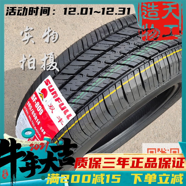 sunfull双丰轮胎185/65r14 86h适配凯越蓝瑟五菱宏光轮胎1856514