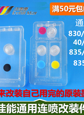 佳能830 831 40 41 835XL 836连喷墨盒改装件 连喷改装配件