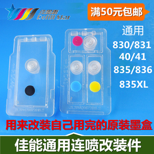 佳能830 831 40 41 835XL 836连喷墨盒改装件 连喷改装配件