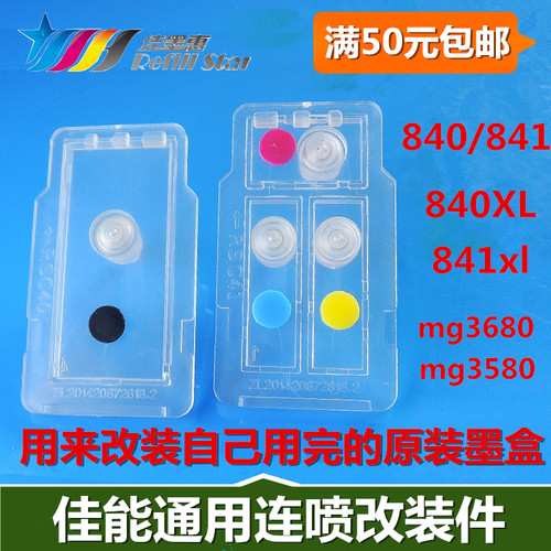 佳能840 841连喷改装件MG3680 3180 mx378等改装可加墨