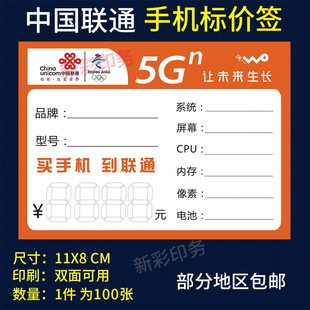 中国联通5G手机标价签全网通手机卖场标签纸价格牌标价牌价格标签