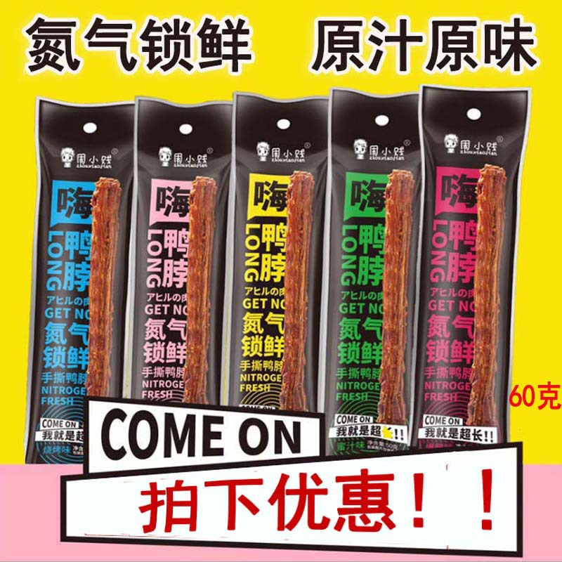 满包邮氮气锁鲜周小贱65克嗨鸭脖手撕风干鸭脖子吃货网红热销代发